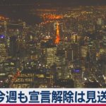 独自・今週も宣言解除は見送り方向（2021年2月16日）