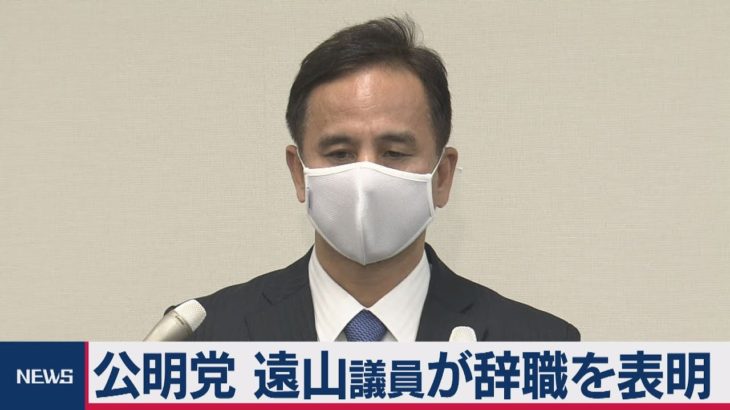 「夜の銀座」問題などで遠山議員が議員辞職を表明（2021年2月1日）