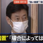 ［新型コロナ］首都圏に”強い措置” 西村大臣「場合によっては視野」