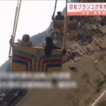 遊園地で回転ブランコが突然、落下16人重軽傷　中国(2021年2月15日)