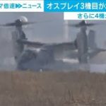 3機目のオスプレイ木更津に到着　最終配備地は難航(2021年2月24日)