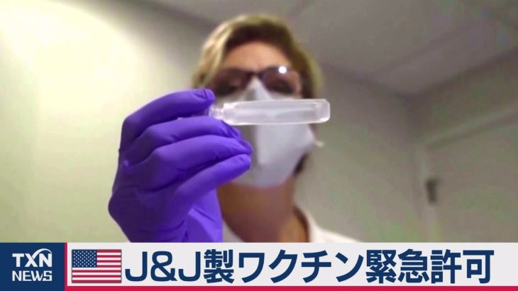 米 Ｊ＆Ｊ製ワクチン 緊急許可 （2021年2月28日）