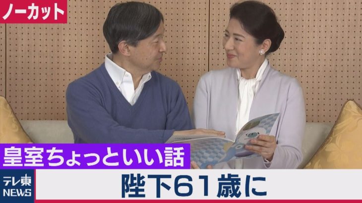 眞子さまの結婚に初めて言及【ノーカット】記者会見と全映像・写真を解説付きで　「コロナに翻弄の1年も…」皇室ちょっといい話(25)天皇陛下61歳に（2021年2月23日）