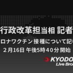 【LIVE】新型コロナワクチン接種へ　河野行政改革担当相が記者会見（代表撮影）