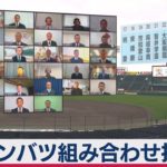 春センバツ　抽選会はオンライン形式（2021年2月23日）