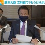 麻生大臣　文科省で「儲けられるわけがない」(2021年2月10日)