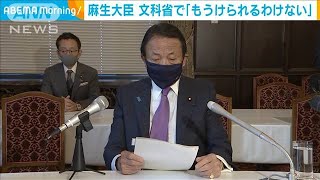 麻生大臣　文科省で「儲けられるわけがない」(2021年2月10日)
