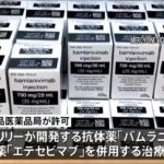 米ＦＤＡ 抗体薬２種類併用の治療法を緊急使用許可
