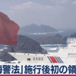 「海警法」成立以来初　中国公船が領海侵入（2021年2月6日）