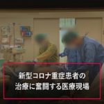 コロナ医療「最後のとりで」ECMO病棟の最前線