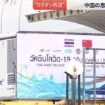 “ワクチン外交”中国の思惑とは･･･ 世界53か国に無償提供【news23】