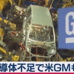 ＧＭ 半導体不足で減産（2021年2月4日）