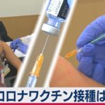 ワクチン接種はじまる（2021年2月17日）