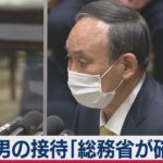 菅総理　長男の接待問題で「総務省が確認を」（2021年2月4日）