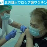 色丹島の病院　ロシア製のワクチンを住人に接種(2021年2月16日)