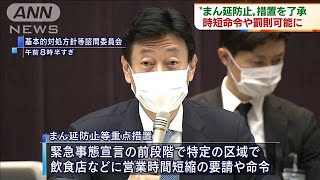 “まん延防止”措置を了承　時短命令や罰則可能に(2021年2月12日)