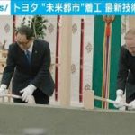 トヨタの未来都市「ウーブン・シティ」　建設始まる(2021年2月23日)