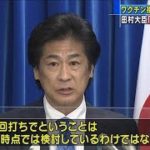 ワクチン接種1回案「検討していない」　田村大臣(2021年2月24日)