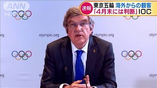 東京五輪　海外からの観客　IOC「4月末には判断」(2021年2月25日)
