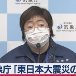 【宮城・福島で震度６強】気象庁「東日本大震災の余震」