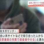 出会い系サイトで投資詐欺“8倍”コロナで利用増か(2021年2月18日)