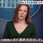米大統領報道官 北京冬季五輪への参加「最終決定していない」