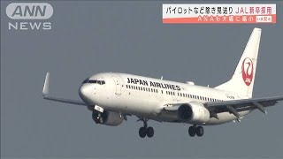 JALにANAも・・・新卒採用　来年も大幅に縮小(2021年2月25日)