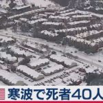 米寒波の死者40人以上　メキシコでも影響拡大（2021年2月19日）