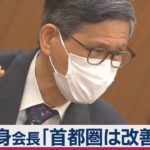 尾身会長「首都圏は改善スピード遅い」（2021年2月24日）