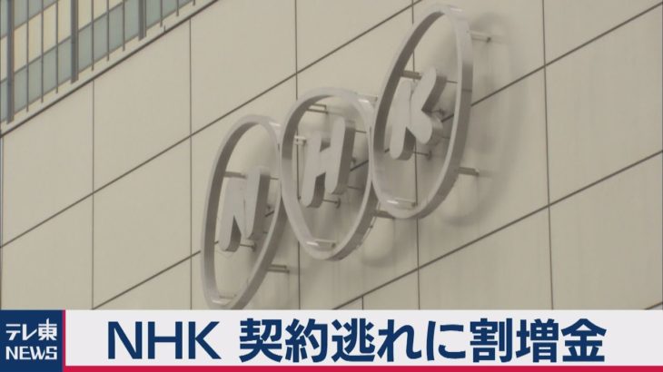 NHK 契約逃れに割増金（2021年2月26日）