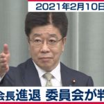 森会長進退 委員会が判断を／加藤官房長官 定例会見【2021年2月10日午後】