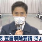 大阪府 独自の「解除要請基準」達成　対策本部会議で専門家の意見聞き判断（2021年2月9日）
