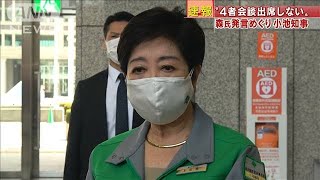 小池都知事　バッハ氏らとの“4者会談出席しない”(2021年2月10日)