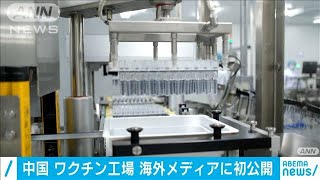 中国　ワクチン工場　海外メディアに初公開(2021年2月26日)
