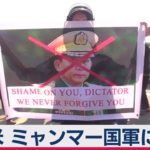 米国 ミャンマー国軍への制裁発表 国際的対応を呼び掛け