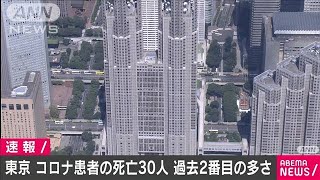 東京都　新型コロナで30人が死亡　過去2番目の多さ(2021年2月26日)