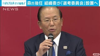 アスリートを中心にした選考委員会を発足へ　組織委(2021年2月12日)