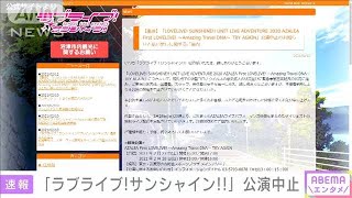 「ラブライブ！サンシャイン！！」公演中止に(2021年2月12日)