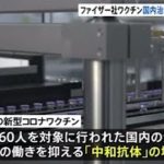 日本人160人の治験で中和抗体増加確認 ファイザー製ワクチン