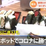 ［新型コロナ］Withコロナで進化！食品ロボット【Nスタ】