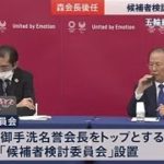 森会長の後任選び、組織委 候補者検討委を設置