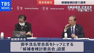 森会長の後任選び、組織委 候補者検討委を設置