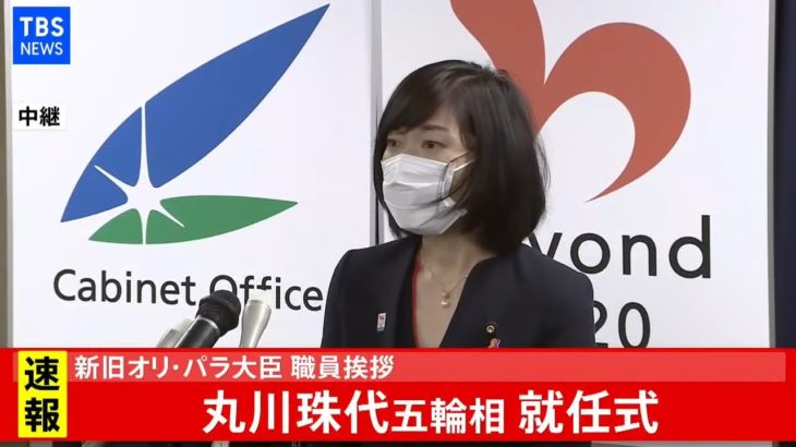 【LIVE】新旧オリ・パラ大臣 職員挨拶(2021年2月19日)