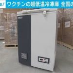 「ワクチン」の超低温冷凍庫　全国の医療機関へ(2021年2月1日)