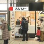 スシローがテイクアウト専門店　駅構内にオープン(2021年2月26日)