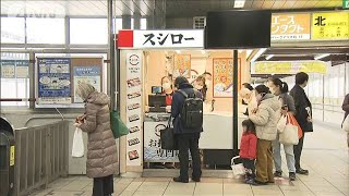 スシローがテイクアウト専門店　駅構内にオープン(2021年2月26日)