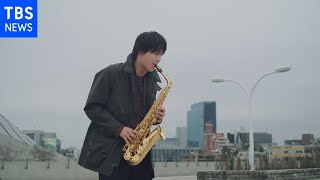 トータス絶賛 中川大志のサックス