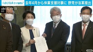 去年4月にさかのぼり支援金支給へ野党が法案提出(2021年2月8日)