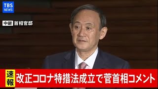 【LIVE】改正コロナ特措法成立 菅首相コメント(2021年2月3日)