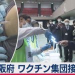 大阪府 ワクチン集団接種訓練（2021年2月28日）